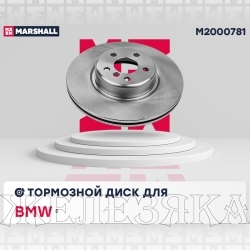 Диск тормозной BMW 5/X3 G30/G31/G01/F90 17> передний MARSHALL (к-т 2шт)